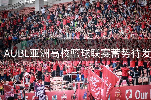 AUBL亚洲高校篮球联赛蓄势待发 全新赛场静待明日之星